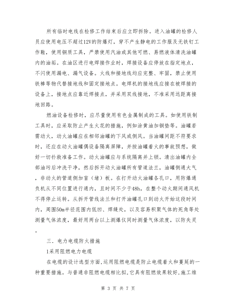 易燃易爆品保管及电缆、油区防火措施_第3页