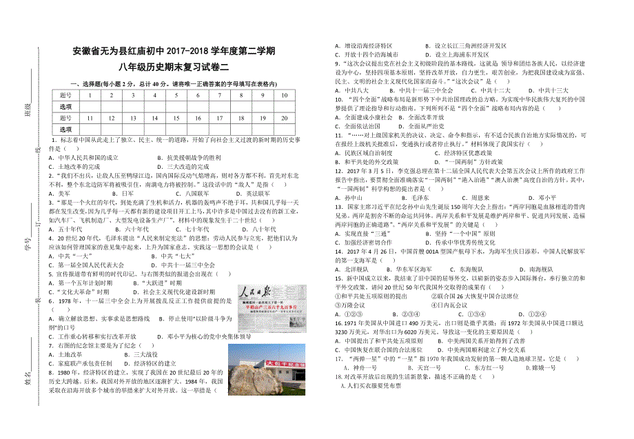 安徽省无为县红庙初中2018-2019学年度第二学期八年级历史期末复习试卷二_第1页