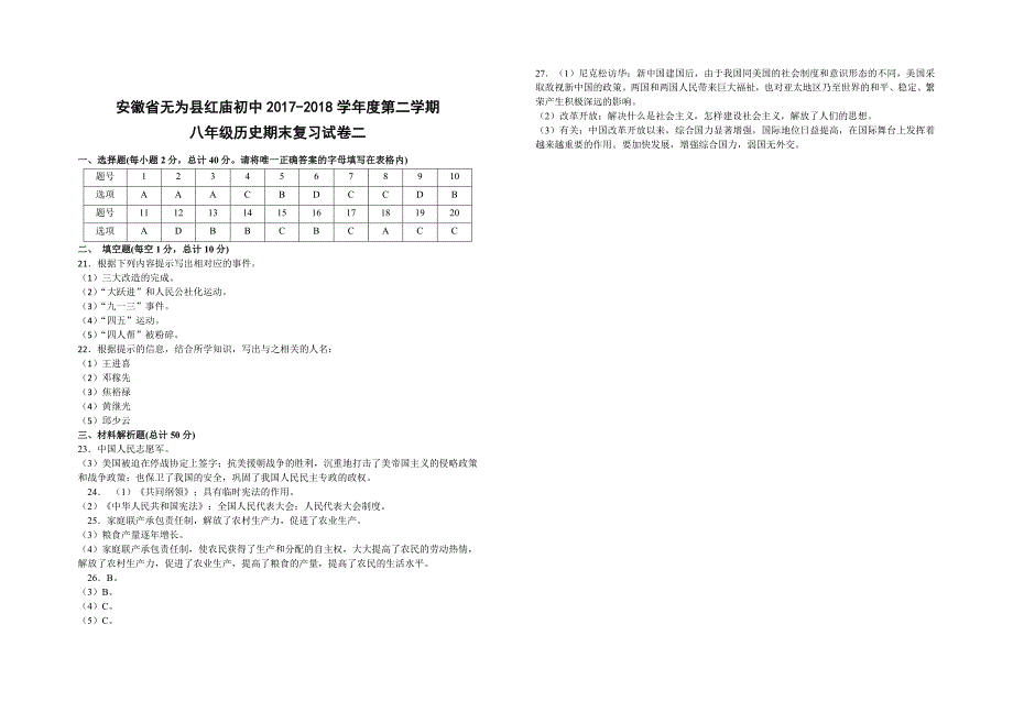 安徽省无为县红庙初中2018-2019学年度第二学期八年级历史期末复习试卷二_第4页