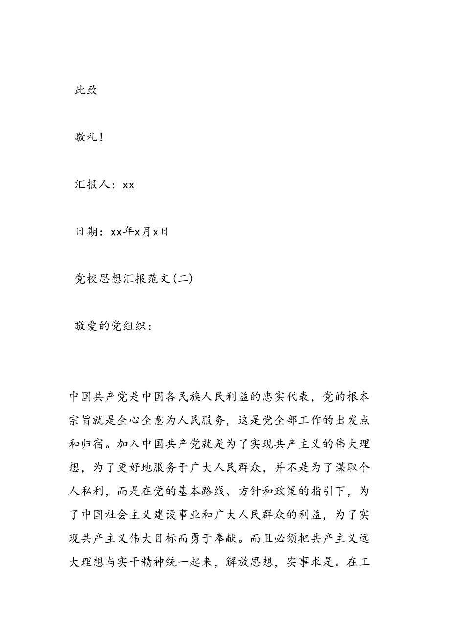 2019年党校思想汇报范文-范文汇编_第4页