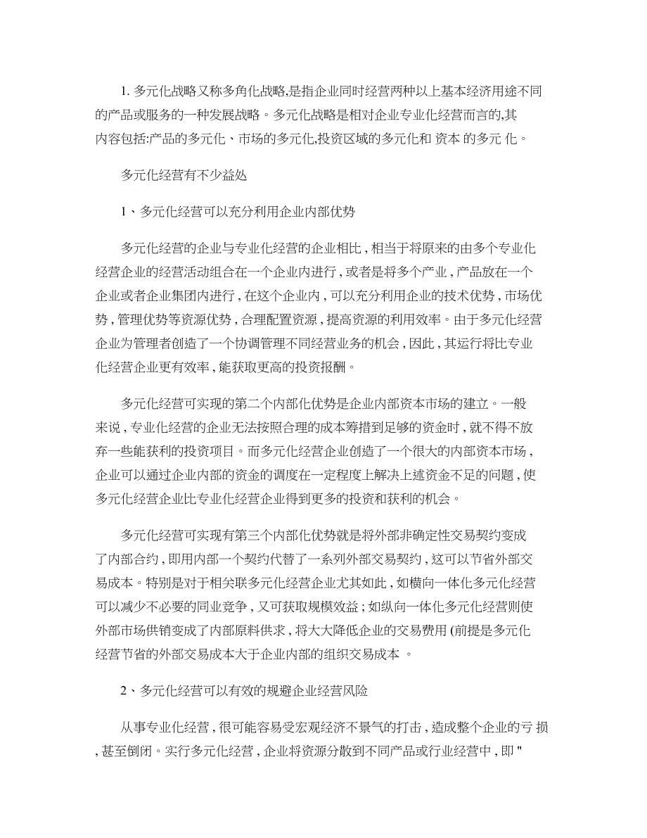 《企业战略管理》郑大远程教育第二次网上作业._第5页