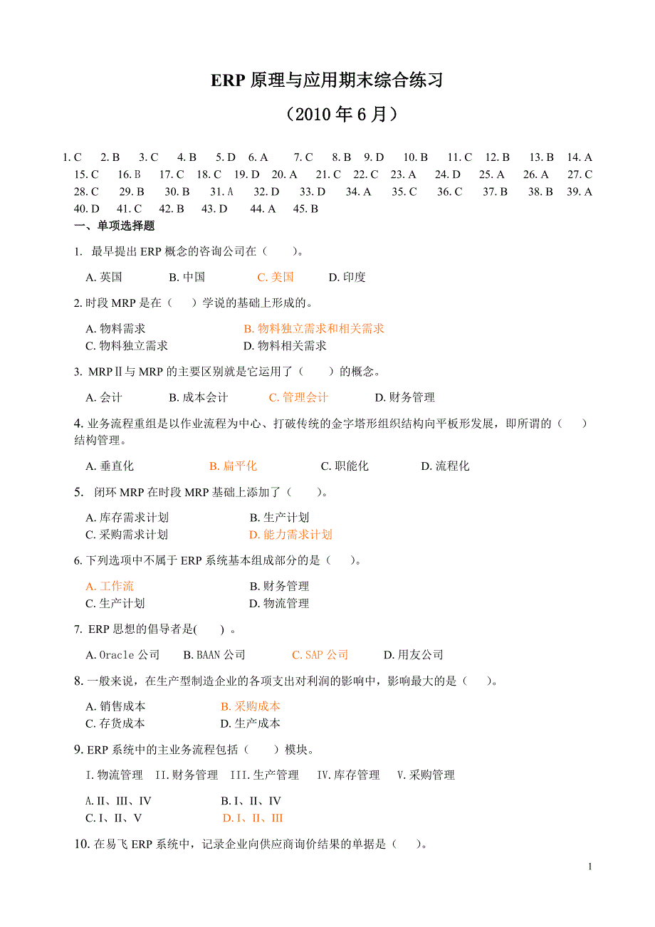 ERP原理与应用期末综合练习._第1页