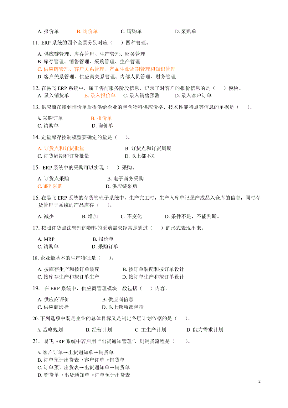 ERP原理与应用期末综合练习._第2页