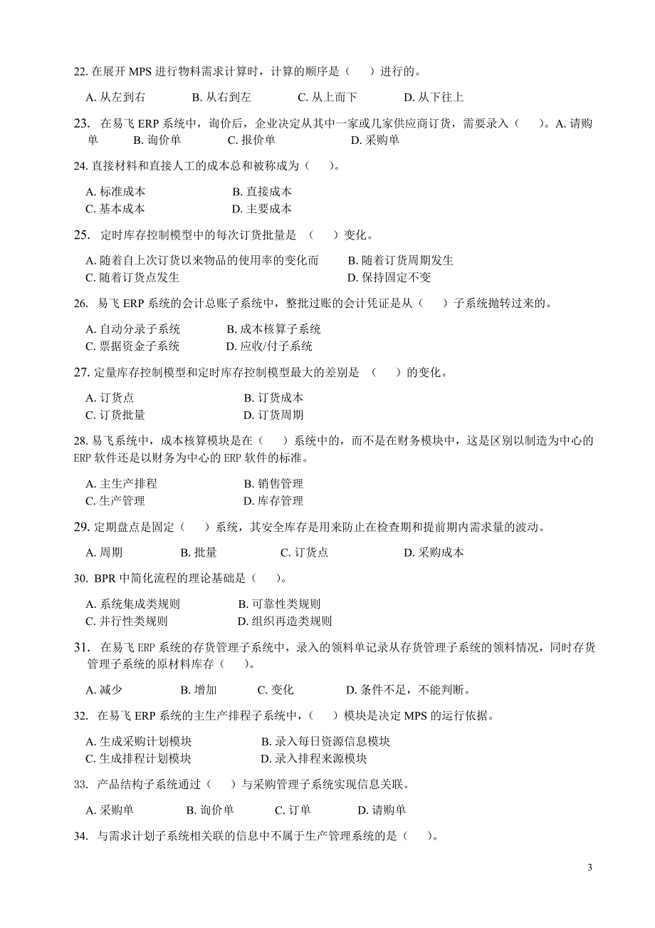 ERP原理与应用期末综合练习._第3页