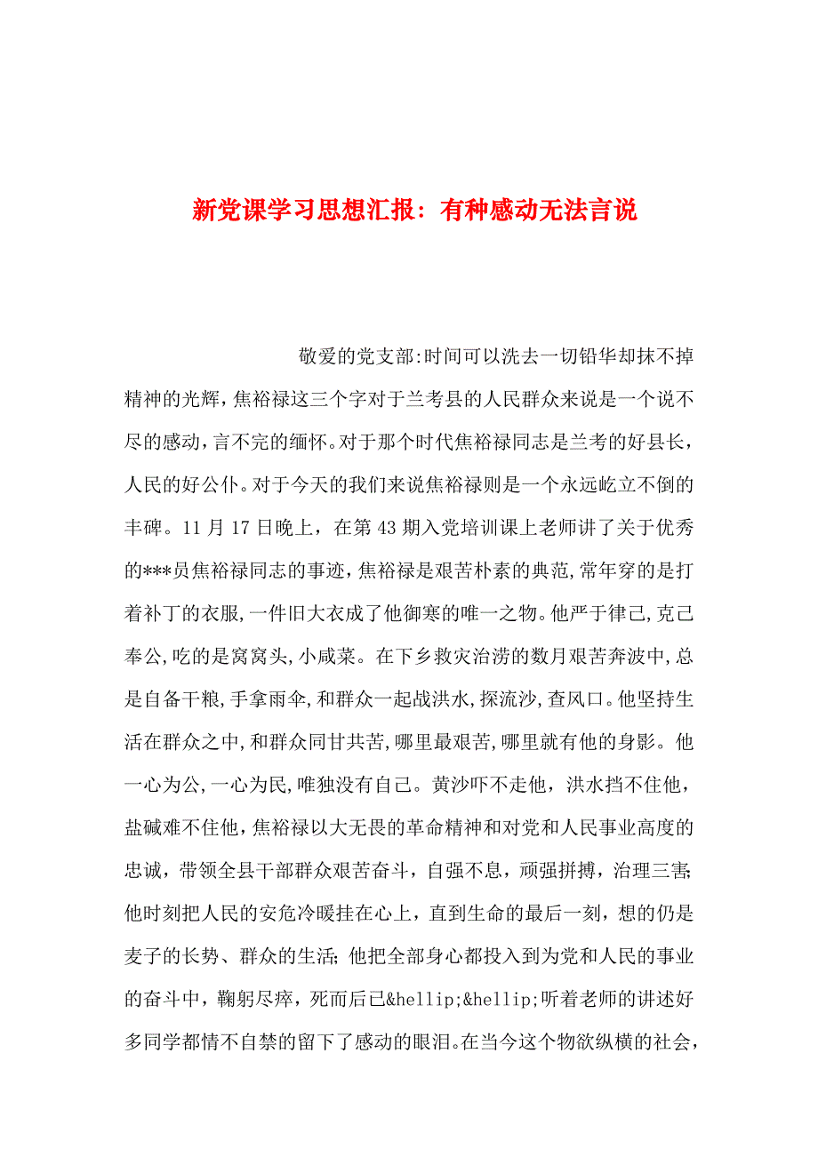 2019年整理--新党课学汇报：有种感动无法言说_第1页