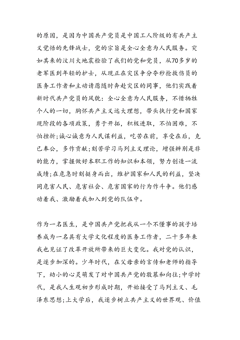 2019年7月医院工作人员的入党申请书-范文汇编_第2页