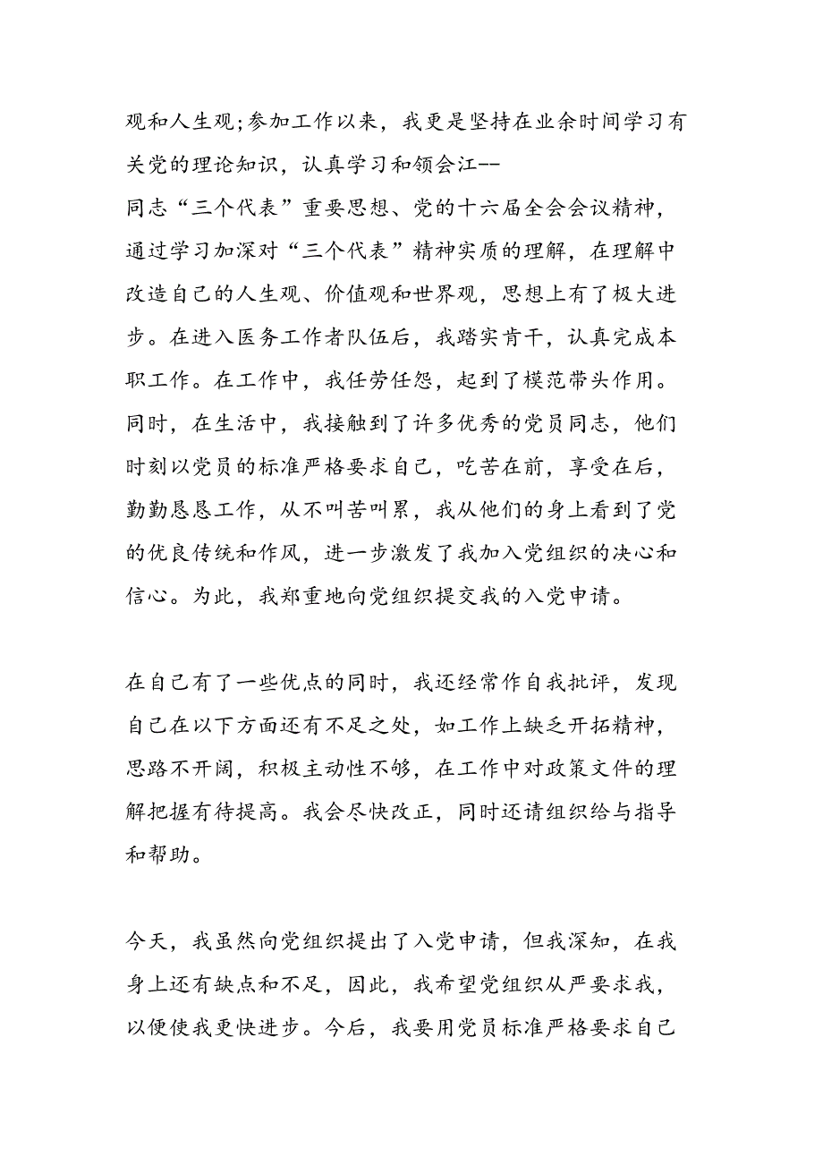 2019年7月医院工作人员的入党申请书-范文汇编_第3页