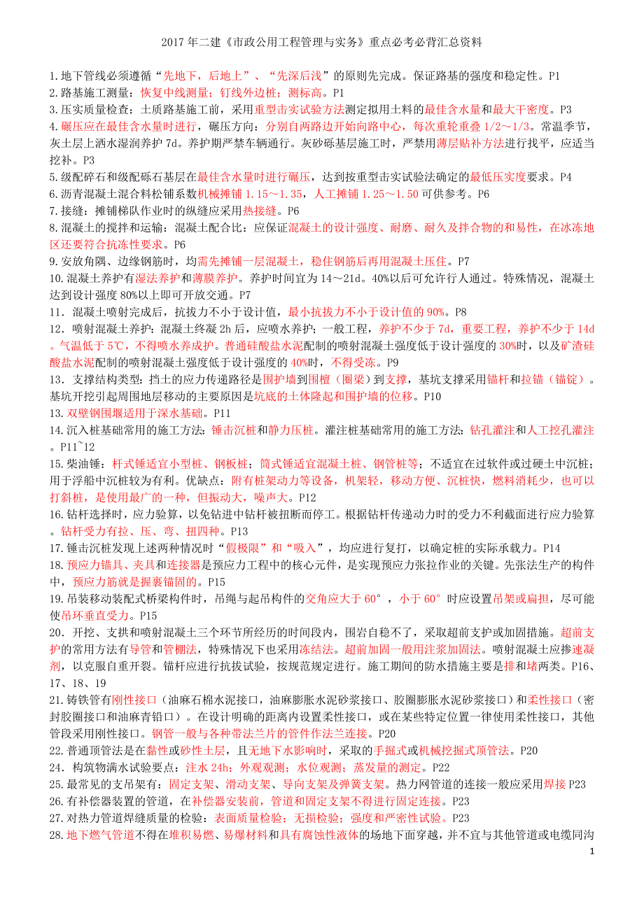 2017年二建市政实务重点必考必背汇总资料_第1页