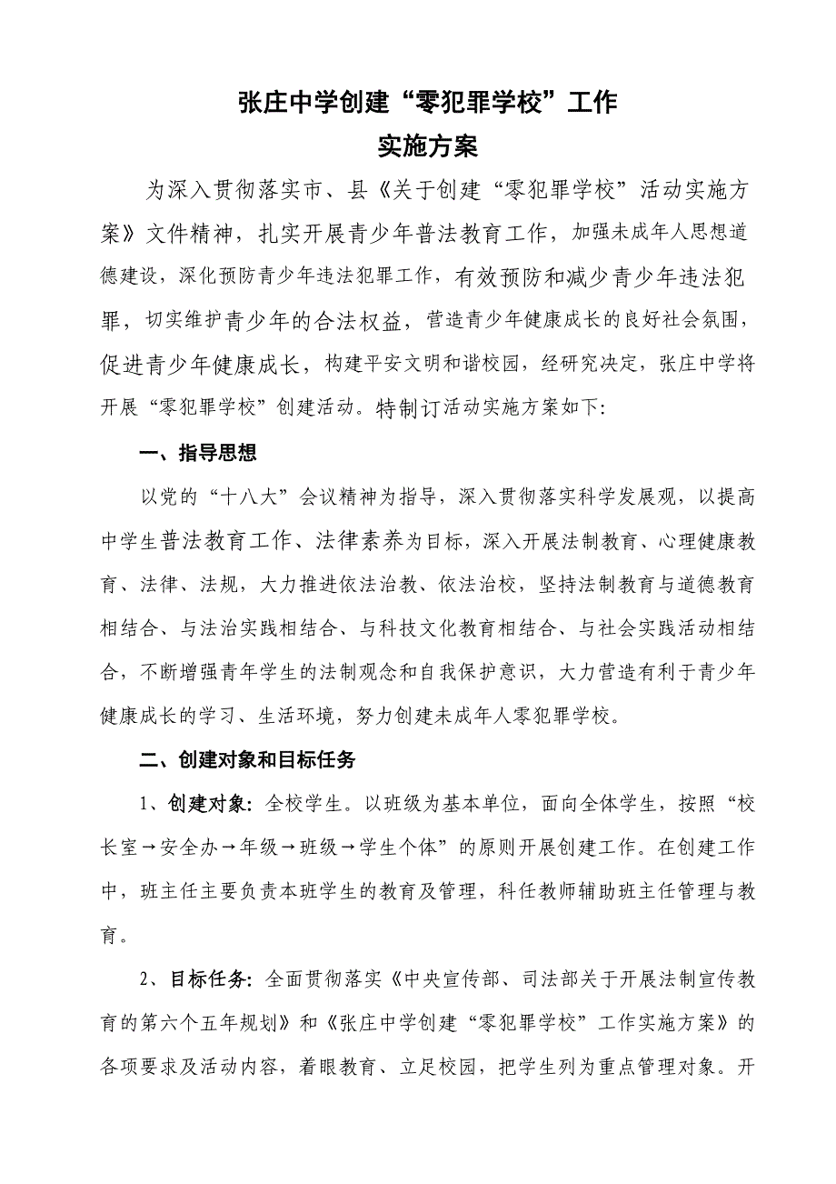 张庄中学创建“零犯罪学校”活动实施方案_第1页