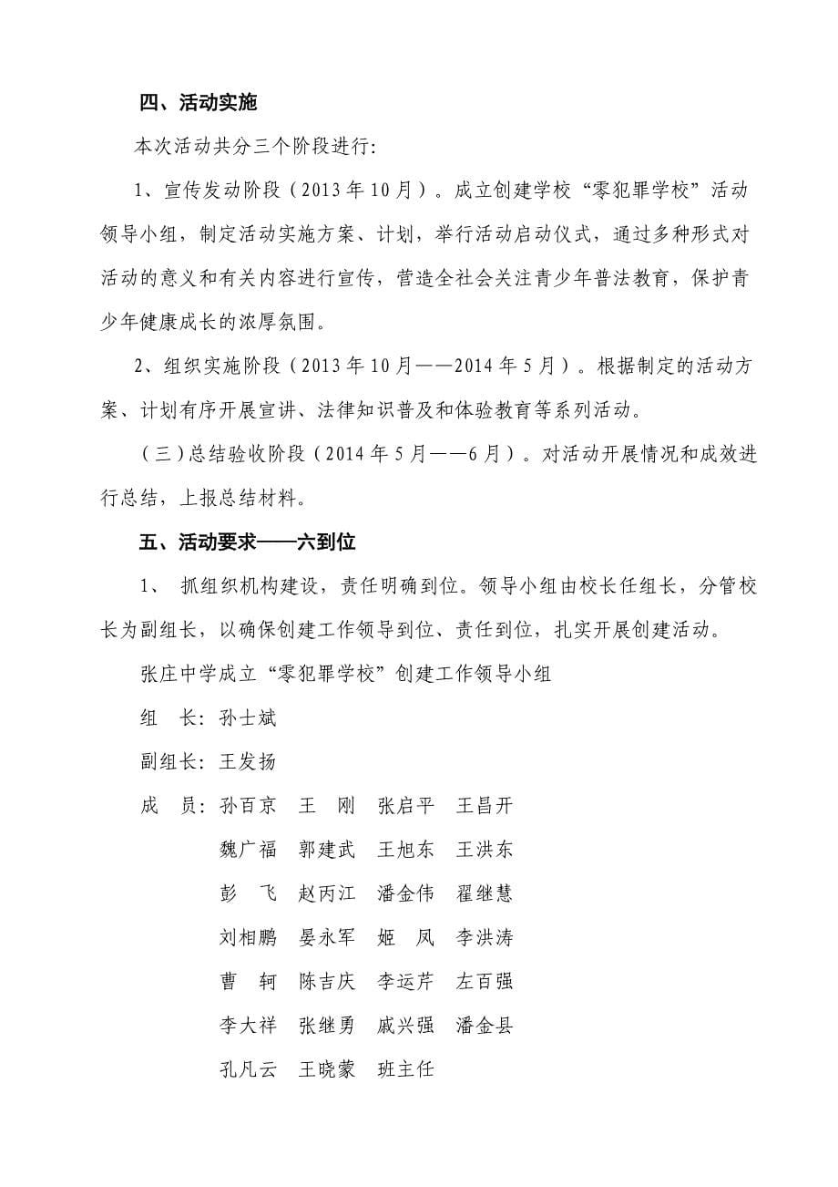 张庄中学创建“零犯罪学校”活动实施方案_第5页