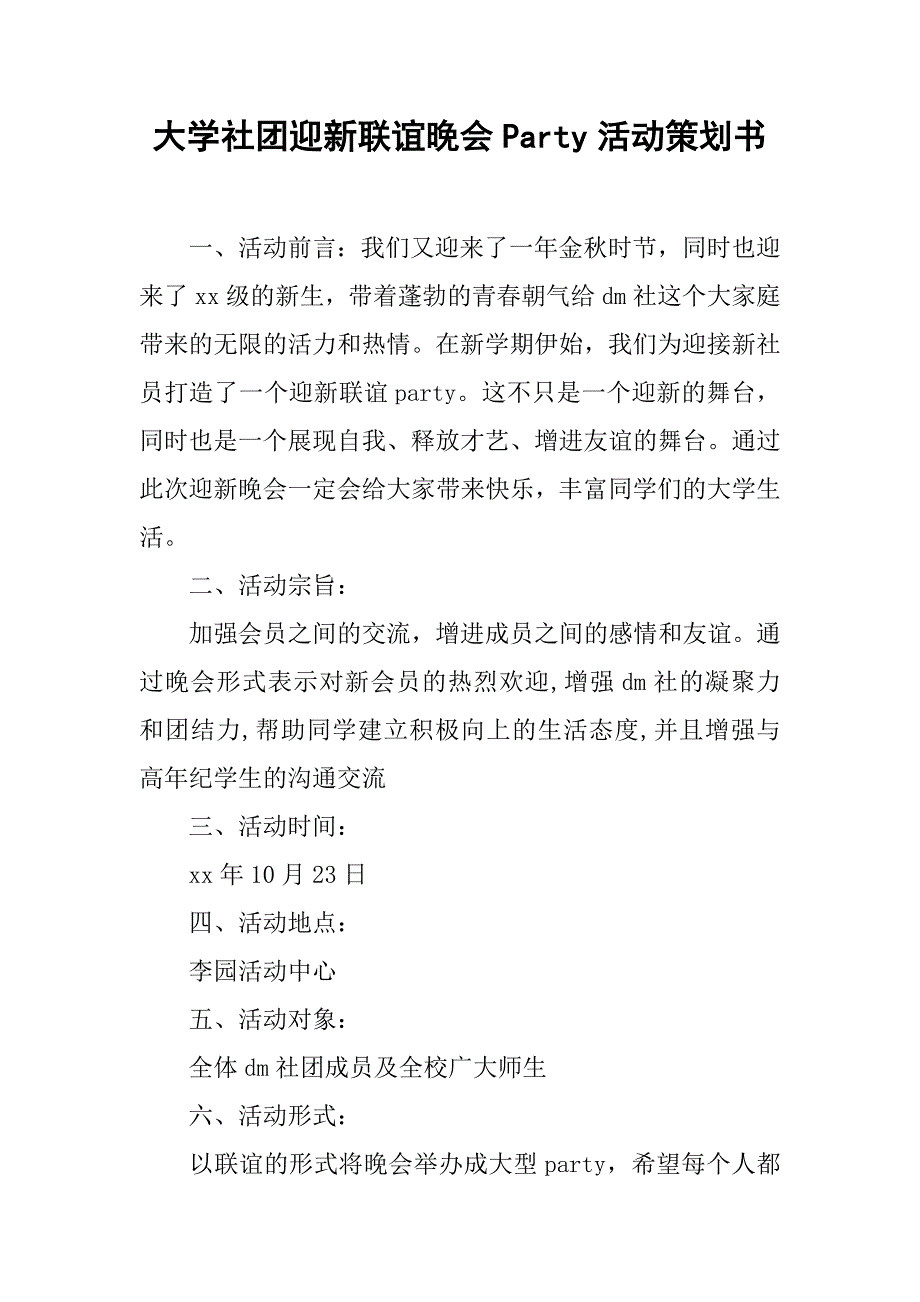 大学社团迎新联谊晚会party活动策划书.doc_第1页