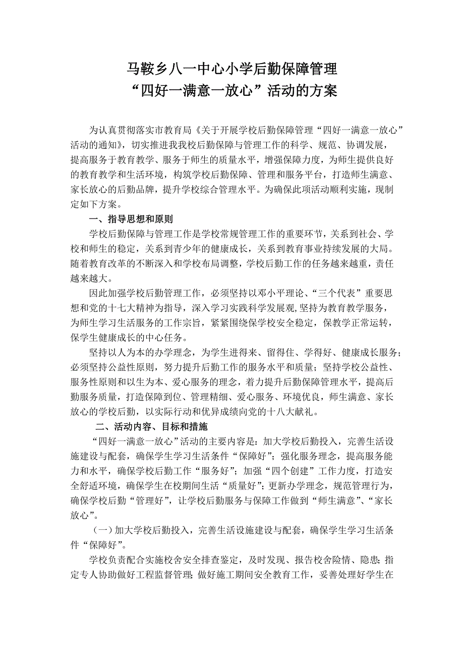 学校后勤保障管理“四好一满意一放心”活动方案_第1页