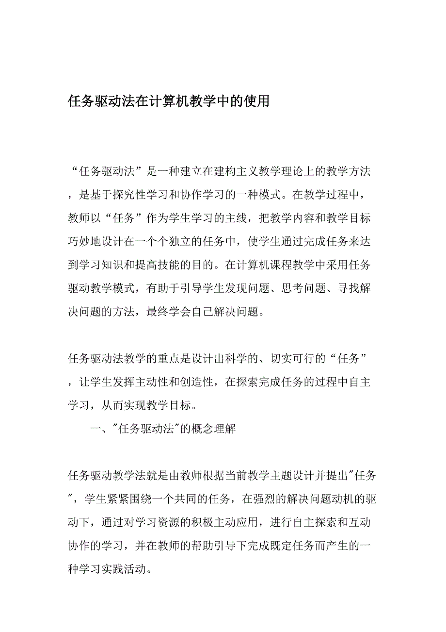 任务驱动法在计算机教学中的使用-最新教育资料_第1页