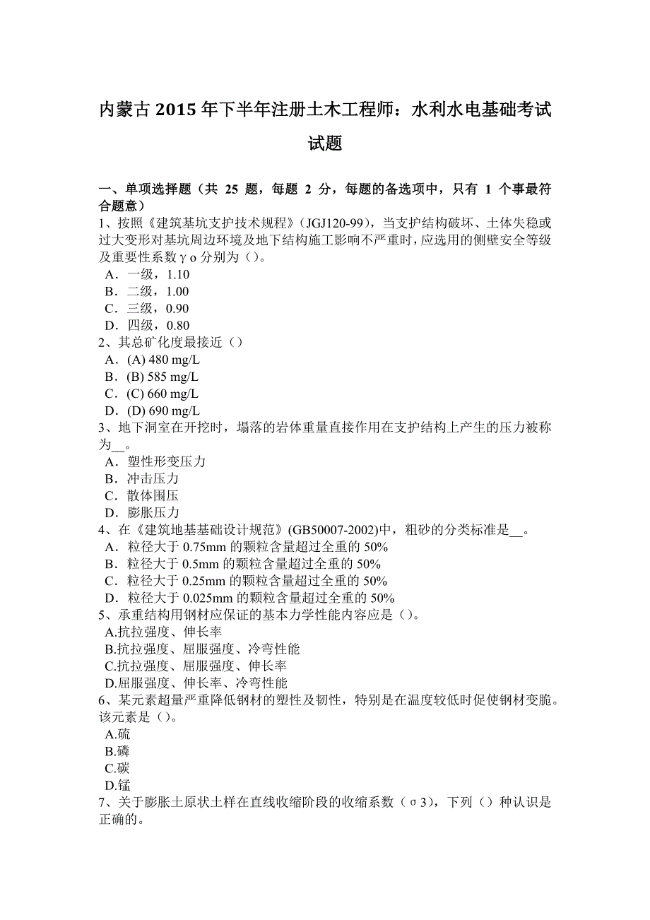 内蒙古2015年下半年注册土木工程师：水利水电基础考试试题_第1页