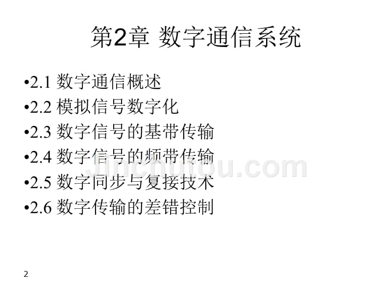 现代通信技术概论第2版教学课件作者崔健双第2章节数字通信系统课件幻灯片_第2页