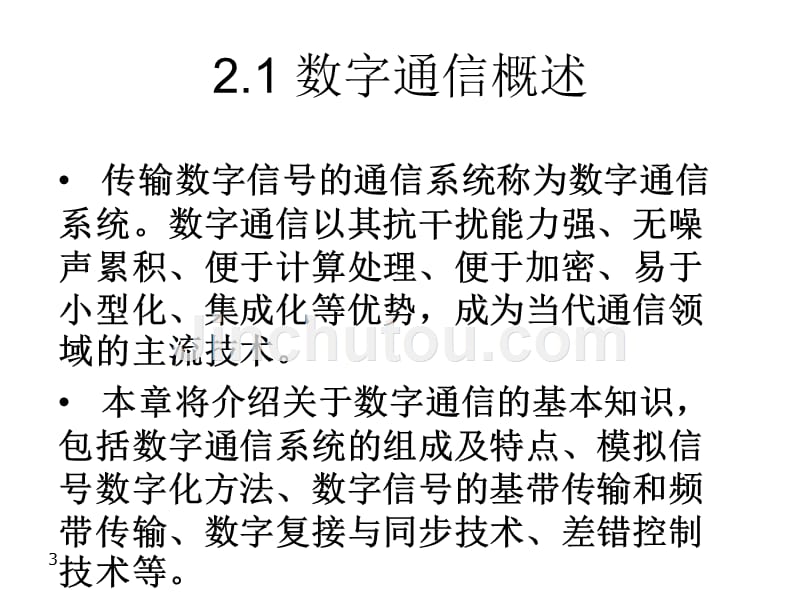 现代通信技术概论第2版教学课件作者崔健双第2章节数字通信系统课件幻灯片_第3页