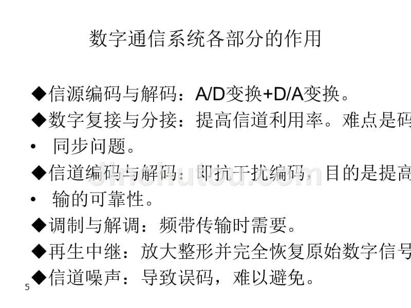 现代通信技术概论第2版教学课件作者崔健双第2章节数字通信系统课件幻灯片_第5页