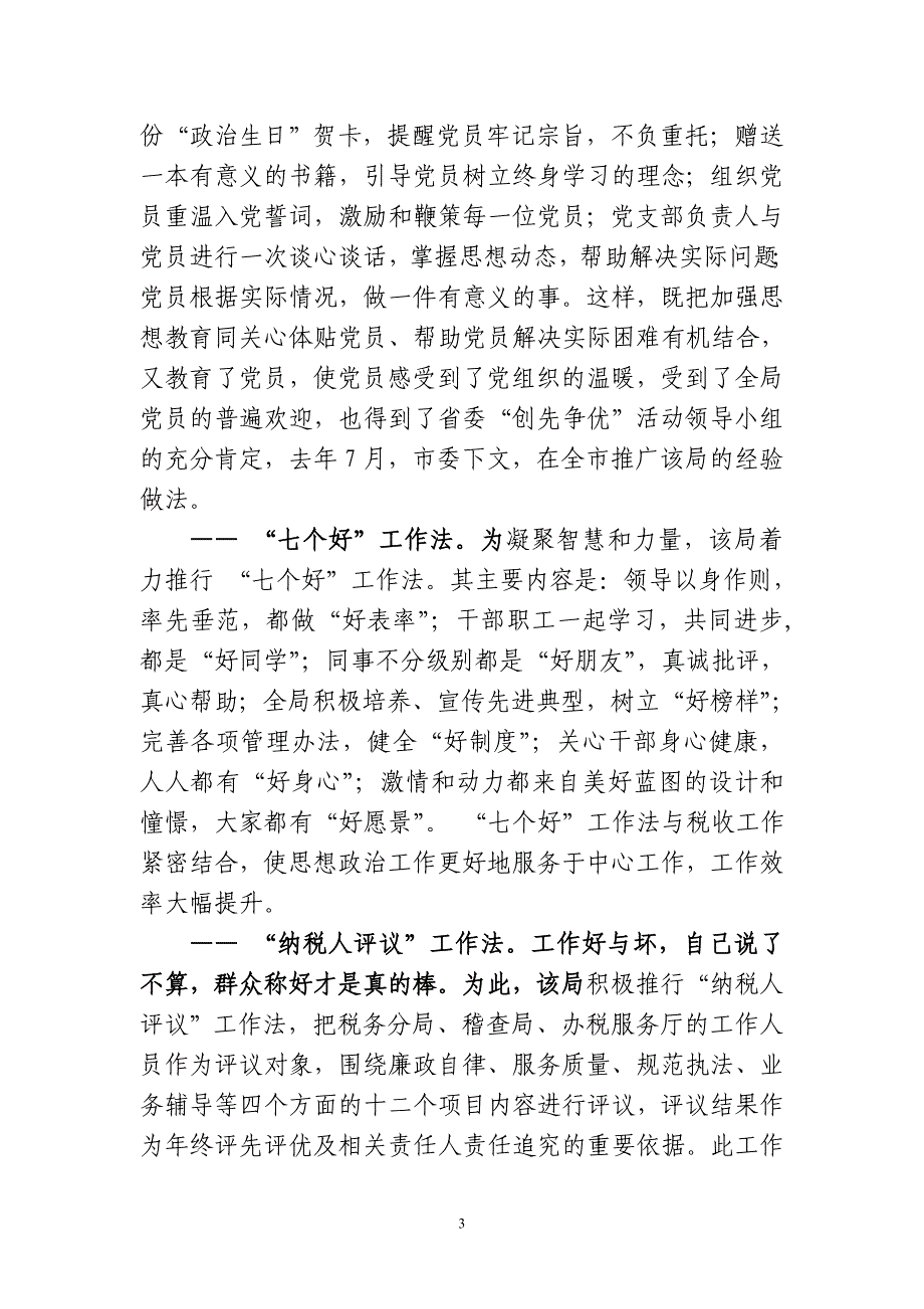 东安县地税局先进基层党组织材料(上报)_第3页