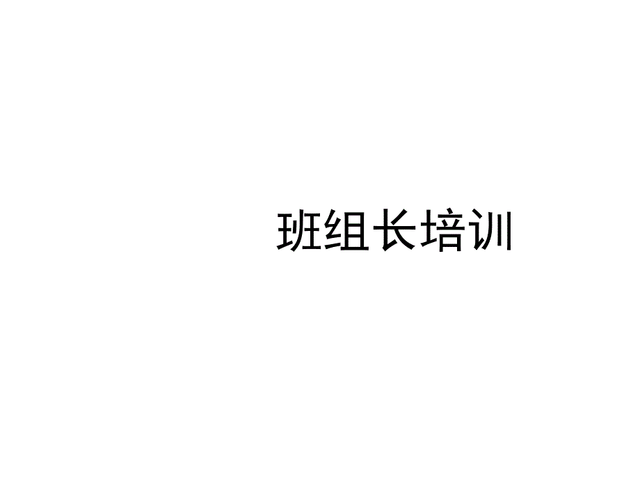 班组长基本管理技能培训幻灯片_第2页