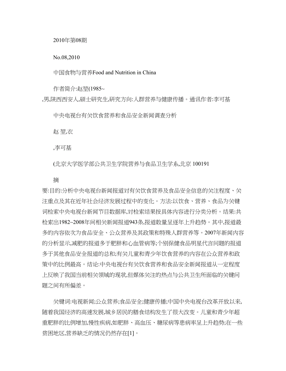 中央电视台有关饮食营养和食品安全新闻调查分析(精)_第1页