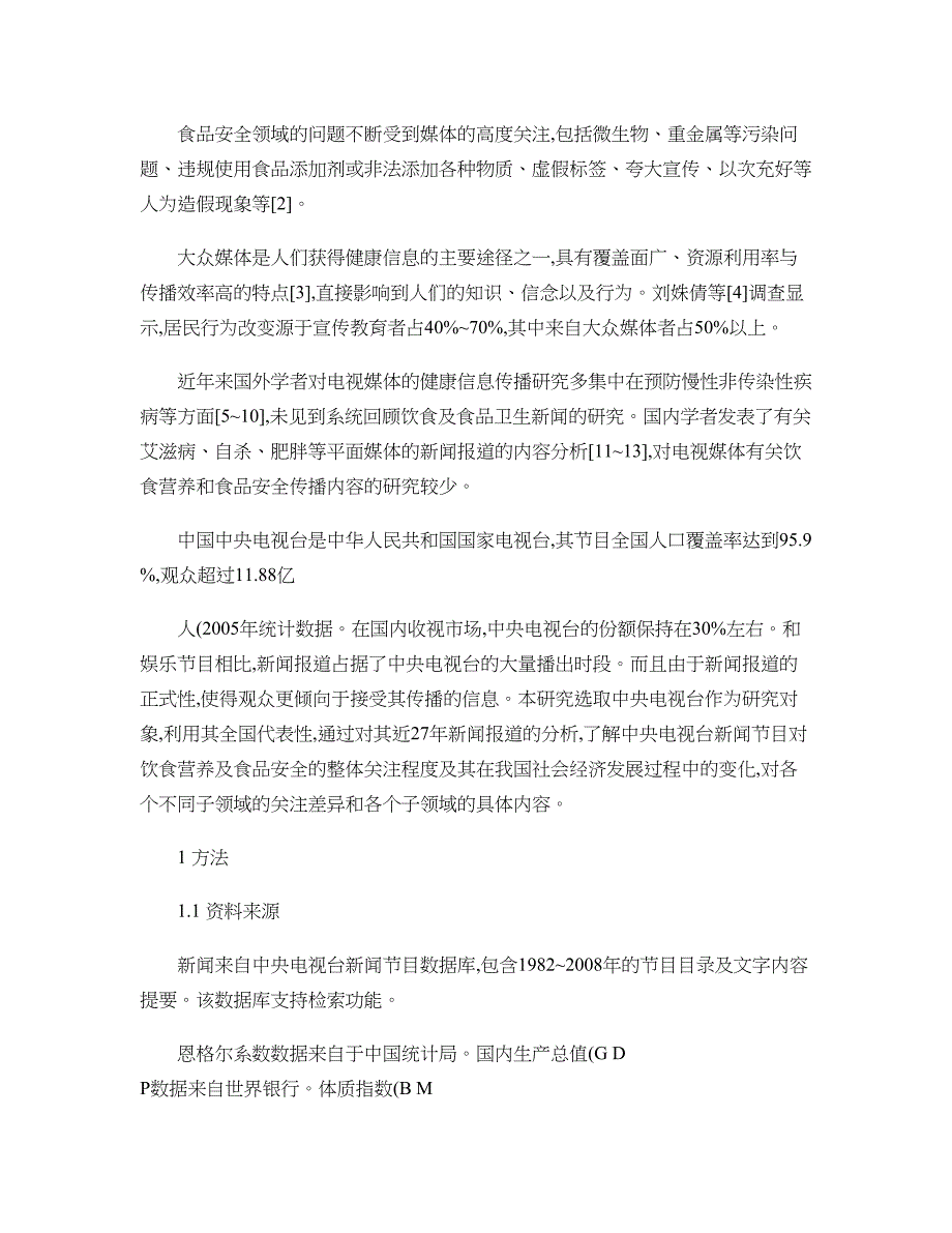 中央电视台有关饮食营养和食品安全新闻调查分析(精)_第2页