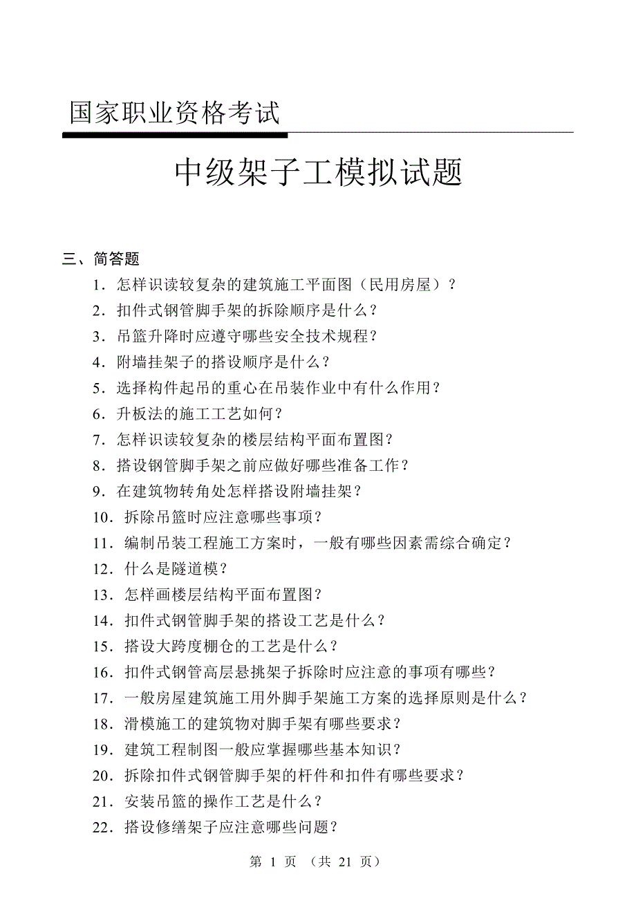 中级架子工试题(带答案)讲解_第1页