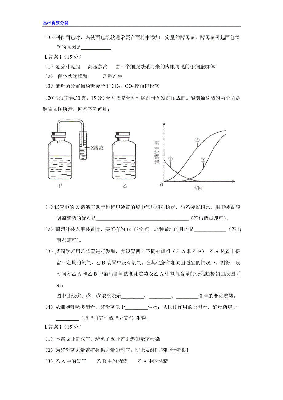 全国2016-2018年高考生物真题汇编——选修1_第4页