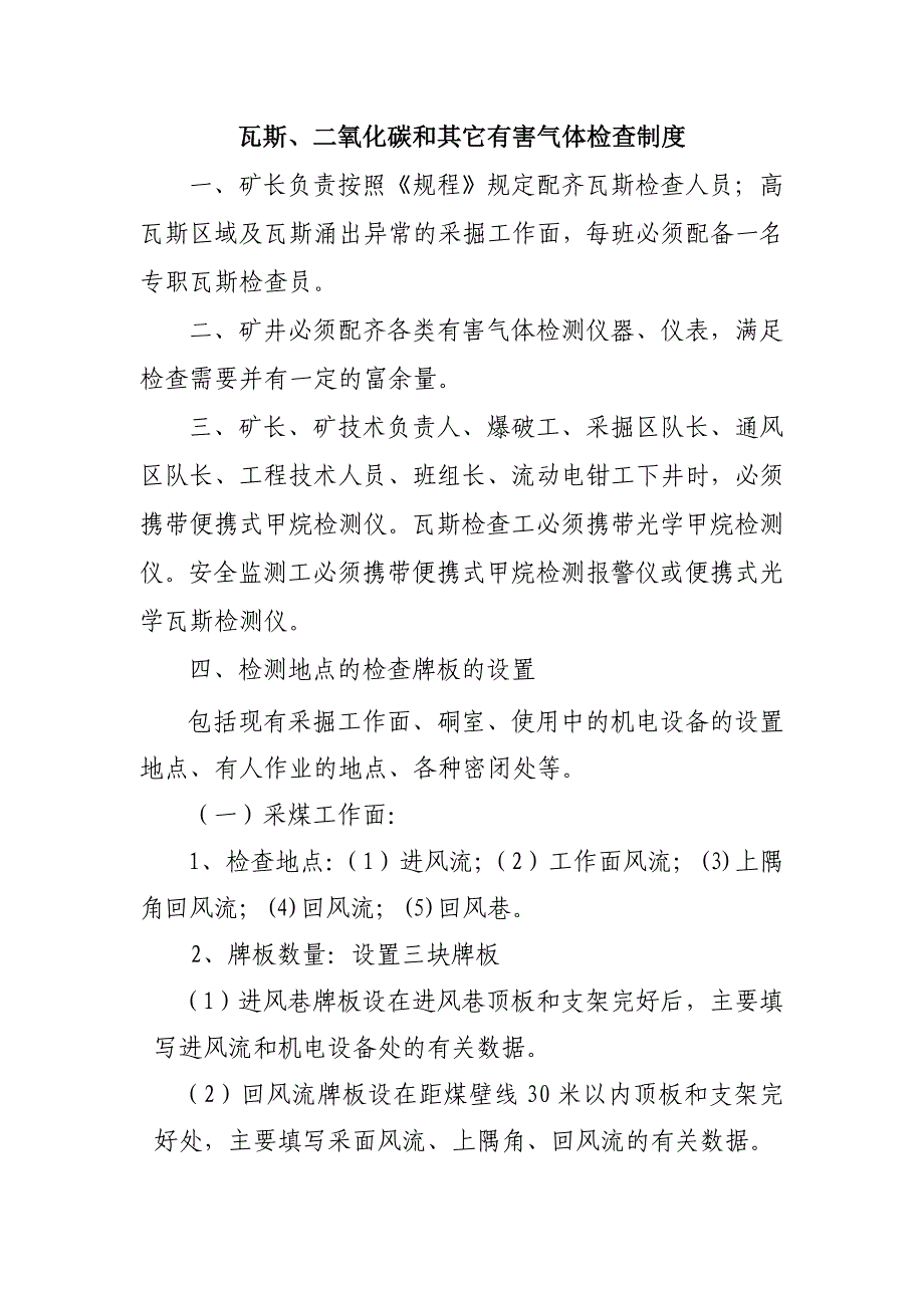 瓦斯、二氧化碳和其它有害气体检查制度_第1页