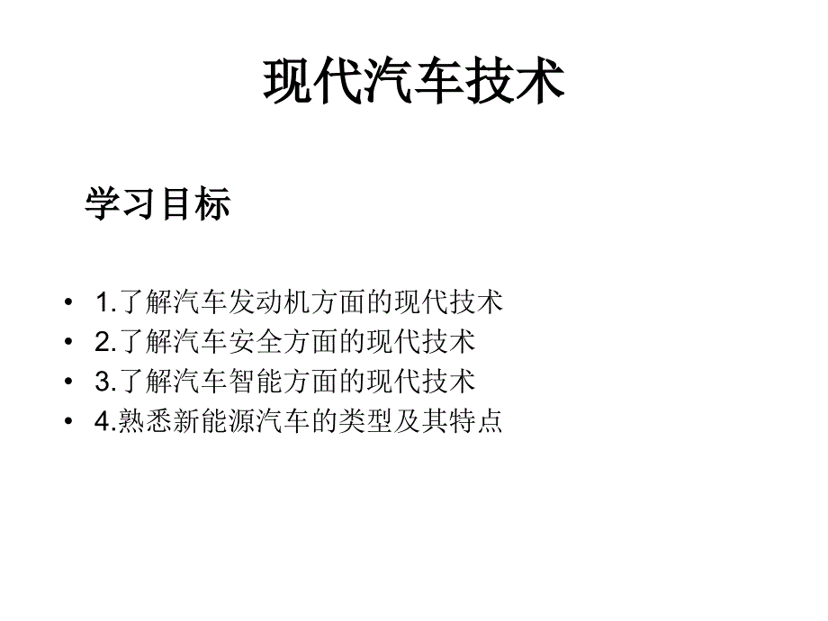 现代汽车技术幻灯片_第1页