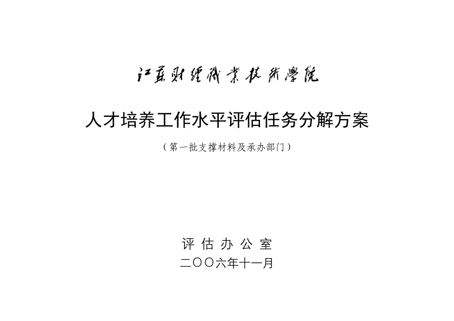 人才培养工作水平评估任务分解方案._第1页