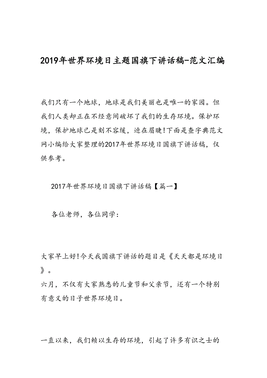 2019年世界环境日主题国旗下讲话稿-范文汇编_第1页