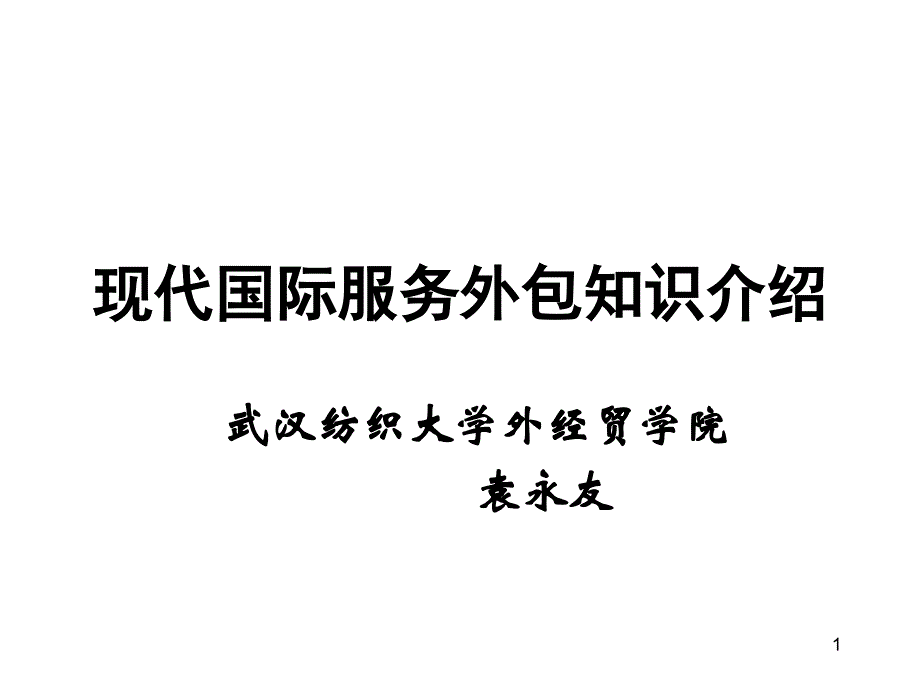 现代服务外包业务讲座学生稿幻灯片_第1页