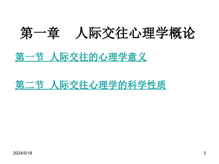 第01章节人际交往心理学概述幻灯片_第3页