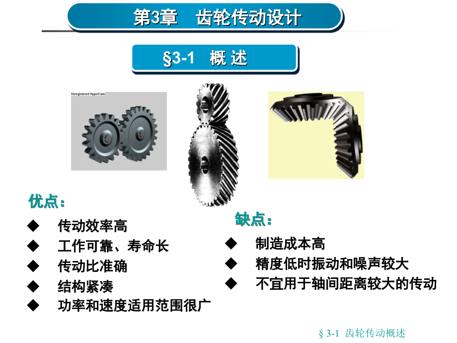 第03章节__齿轮传动设计很实用的课件幻灯片_第1页