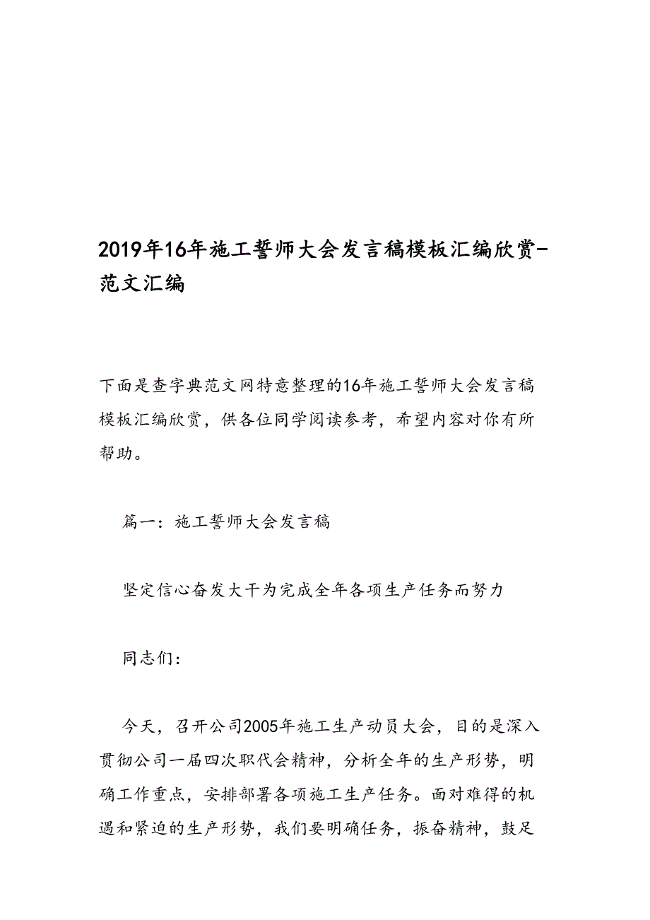 2019年16年施工誓师大会发言稿模板汇编欣赏-范文汇编_第1页