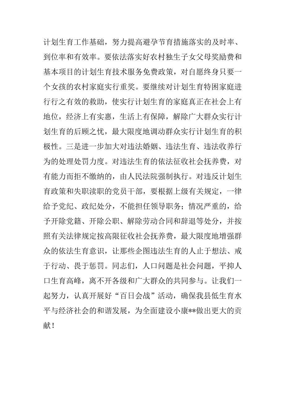 在全县计划生育“百日会战”活动动员大会上的.doc_第5页