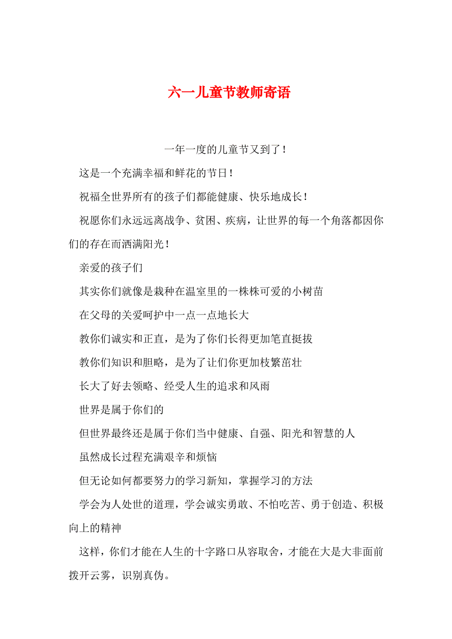 2019年整理六一儿童节教师寄语_第1页