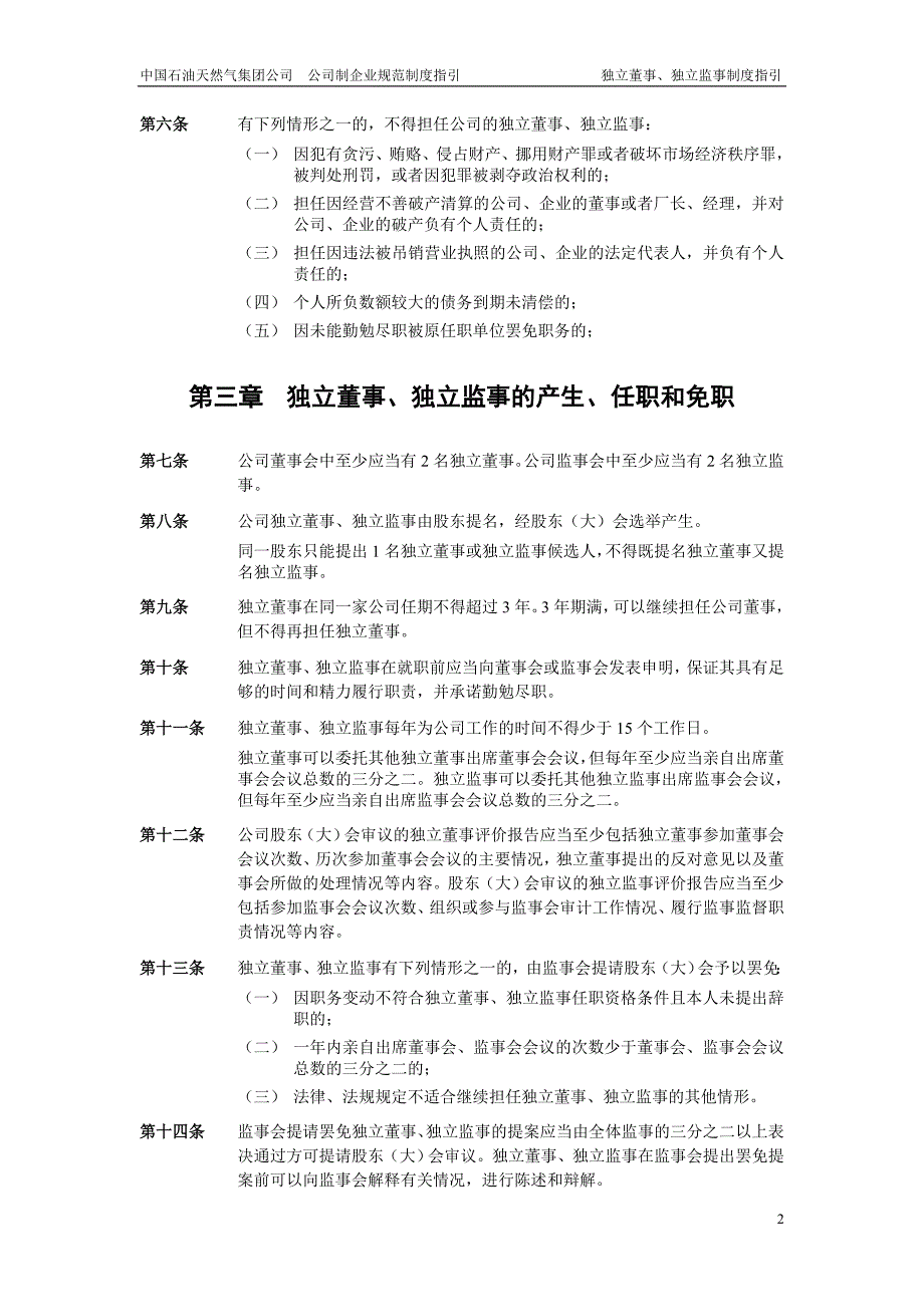 中石油所投资公司独立董事独立监事制度指引(供讨论)_第4页