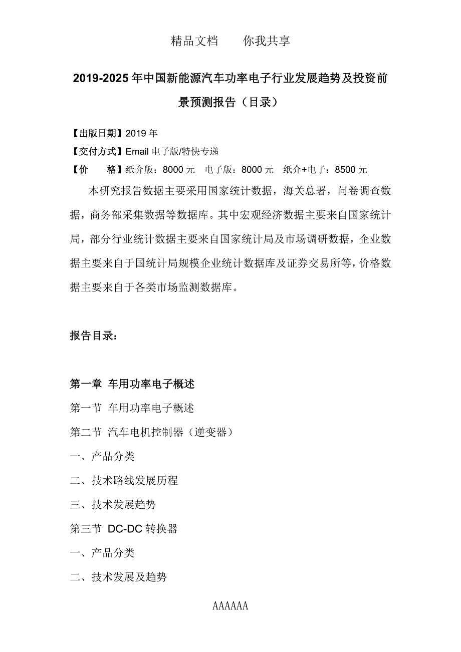 2019-2025年中国新能源汽车功率电子行业发展趋势及投资前景预测报告_第2页