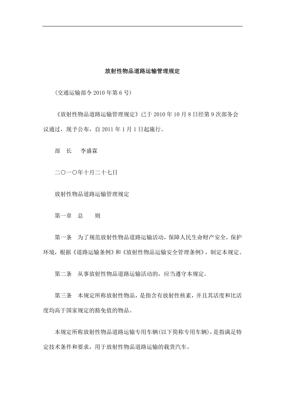 刑法诉讼放射性物品道路运输管理规定_第1页