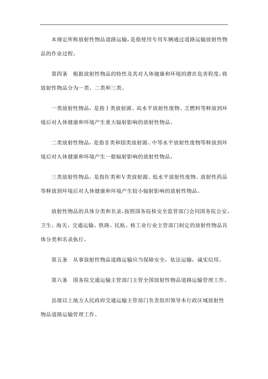 刑法诉讼放射性物品道路运输管理规定_第2页