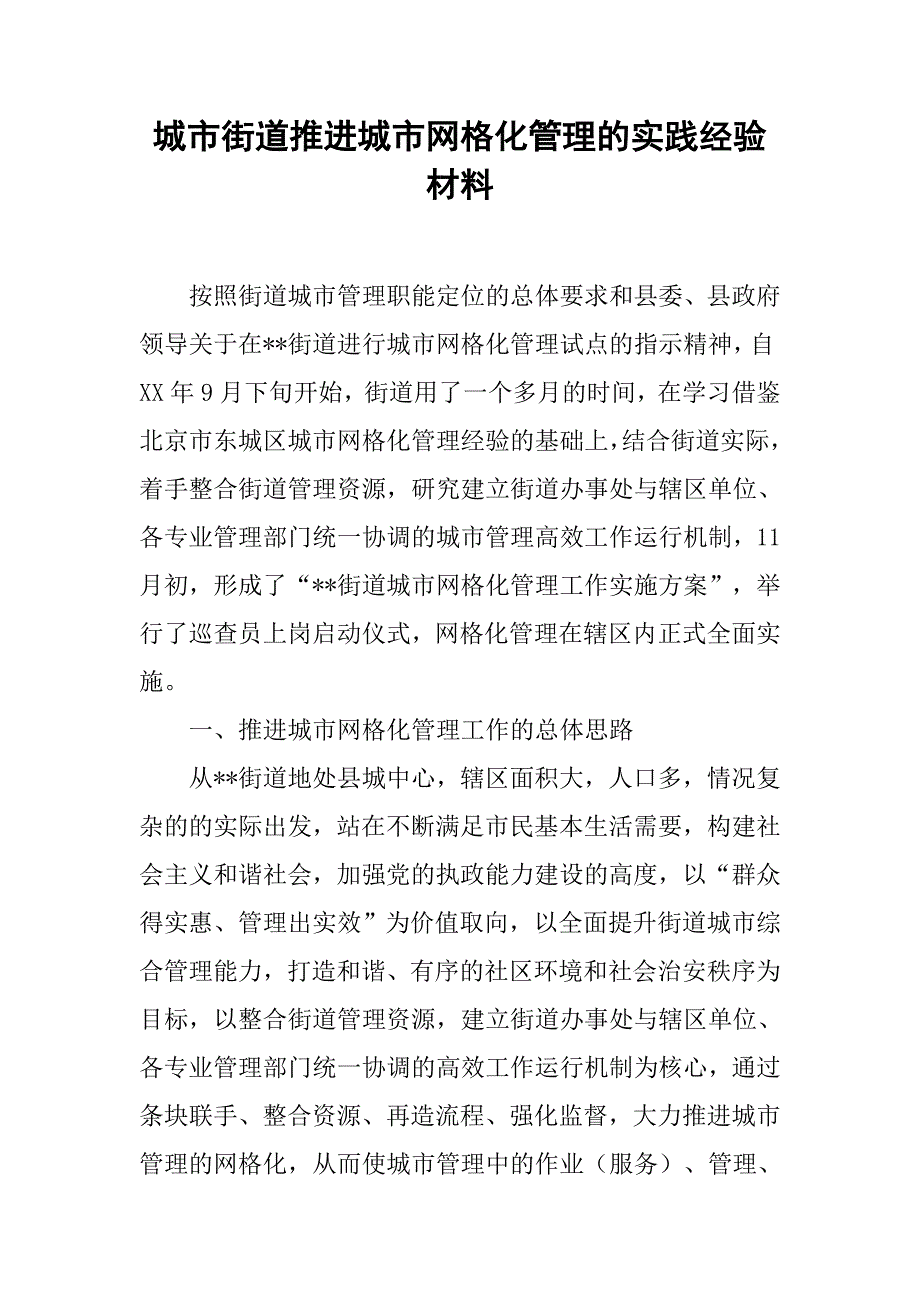 城市街道推进城市网格化管理的实践经验材料.doc_第1页