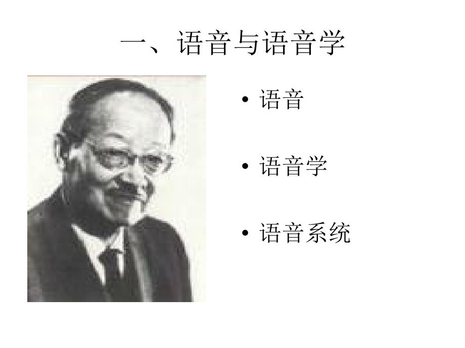 现代汉语语音知识幻灯片_第1页