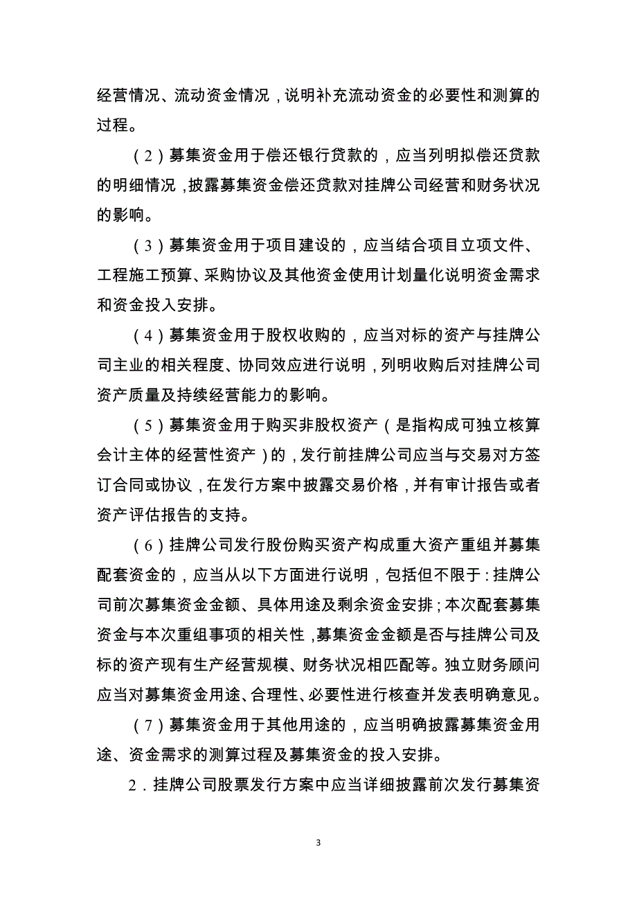 挂牌公司股票发行常见问题解答(三)——募集资金管理、认购协议中特殊条款、特殊类型挂牌公司融资_第3页