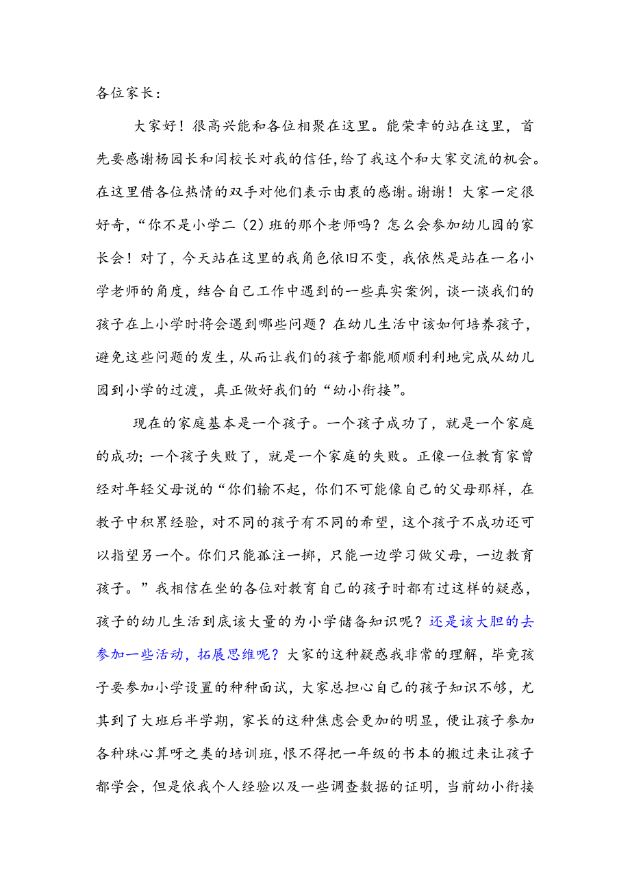 小学教师幼小衔接发言稿_第1页