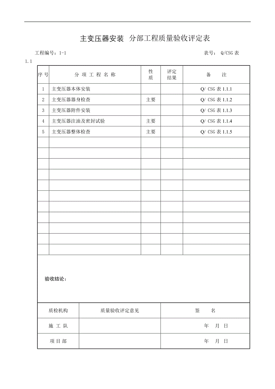 主变压器安装分部工程质量验收评定表(精)_第1页