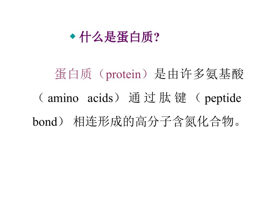 第02章节多肽与蛋白质幻灯片_第4页