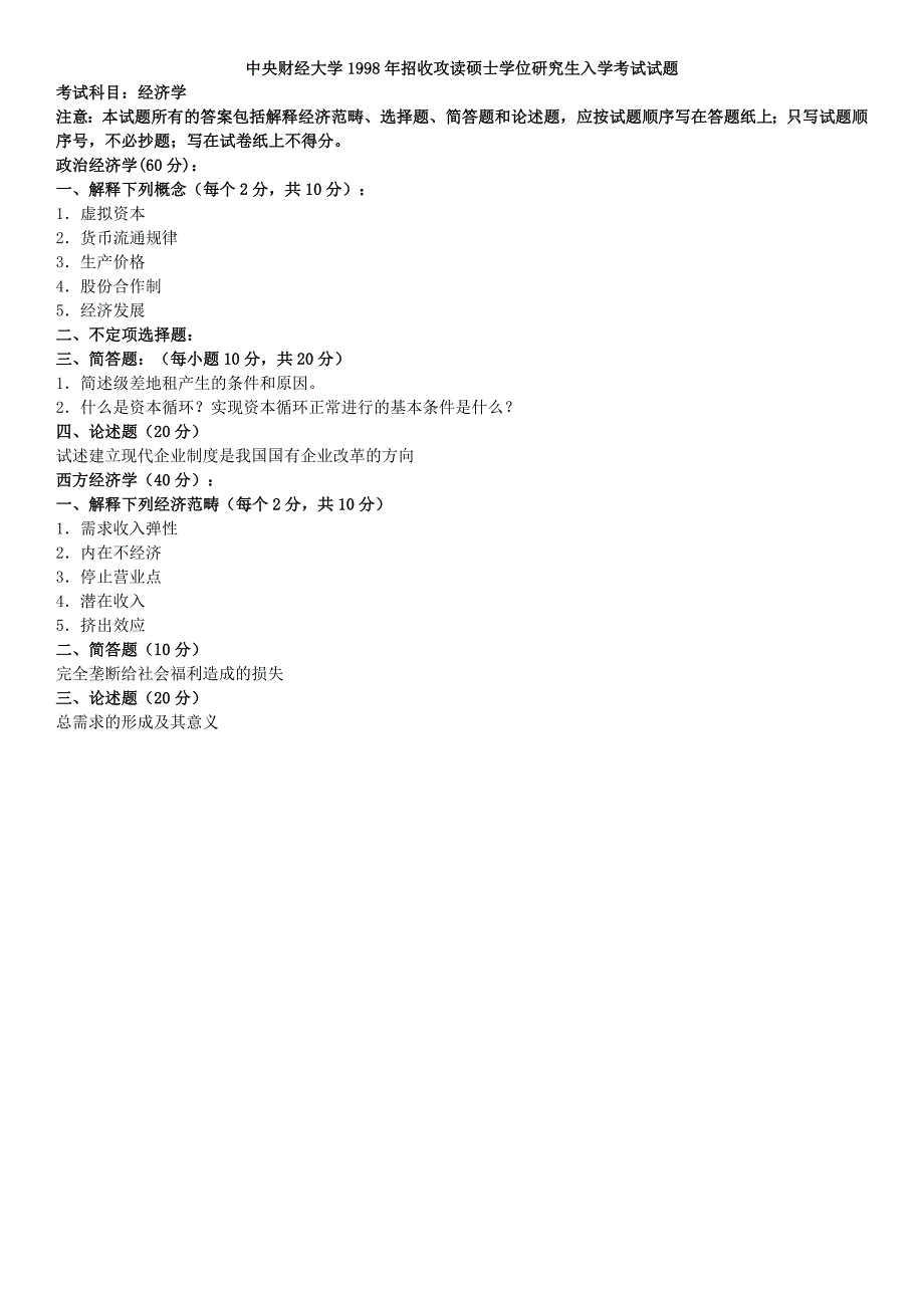 中央财经大学1998年考研试题及答案-经济学_第1页