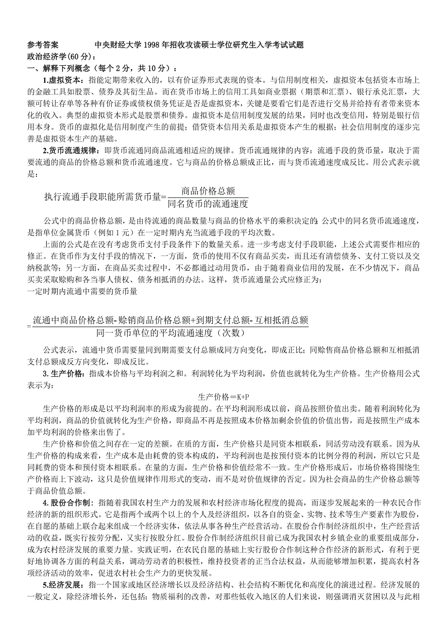 中央财经大学1998年考研试题及答案-经济学_第2页