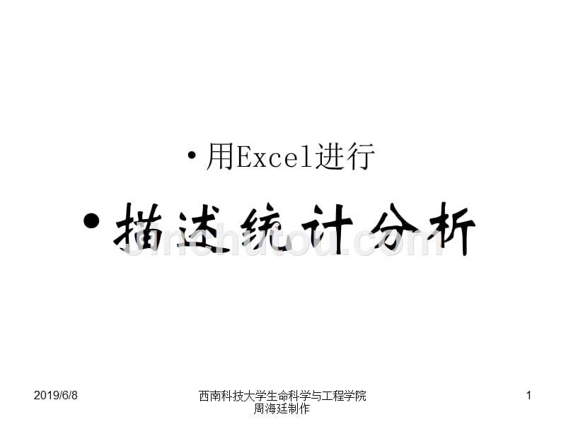 用Excel进行描述统计分析幻灯片_第1页